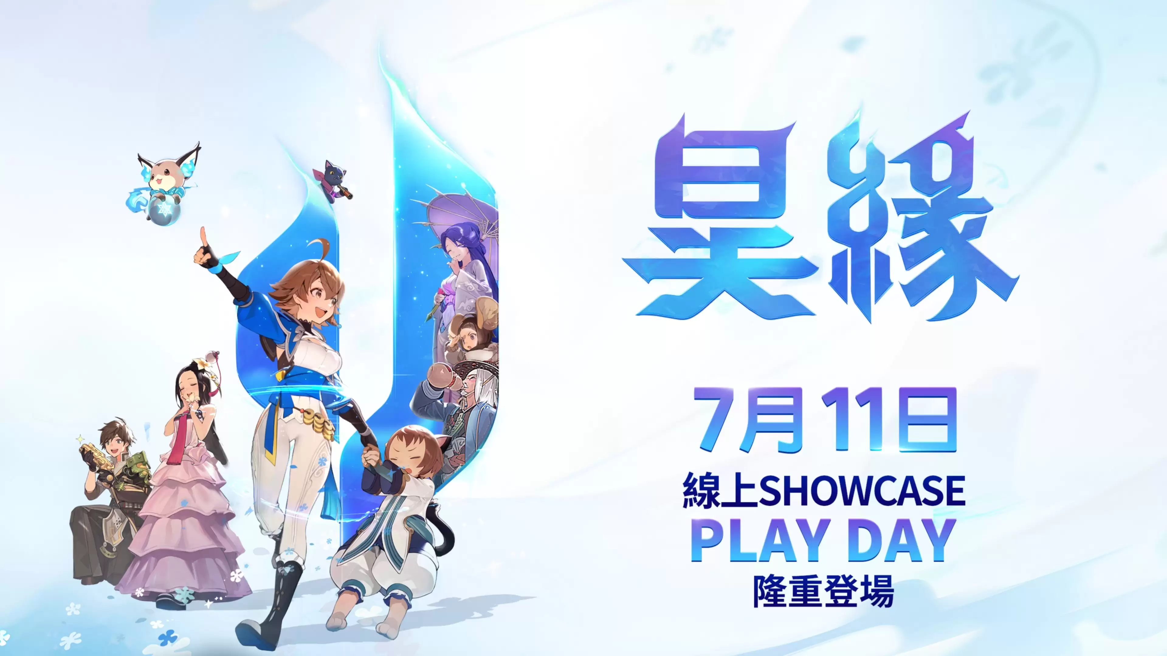 昊缘线上发布会「PLAY DAY」7月11日上线 将展示实际游玩影片