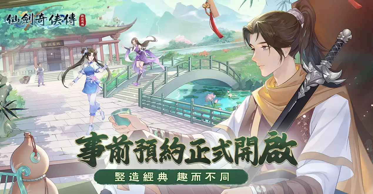 休闲手游仙剑奇侠传 新的开始预约活动已开启