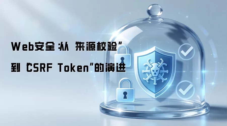 Web安全：从“来源校验”到“CSRF Token”的演进
