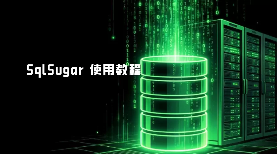 SqlSugar 使用操作步骤