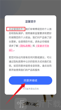 纯牛奶直装用户协议和隐私政策界面