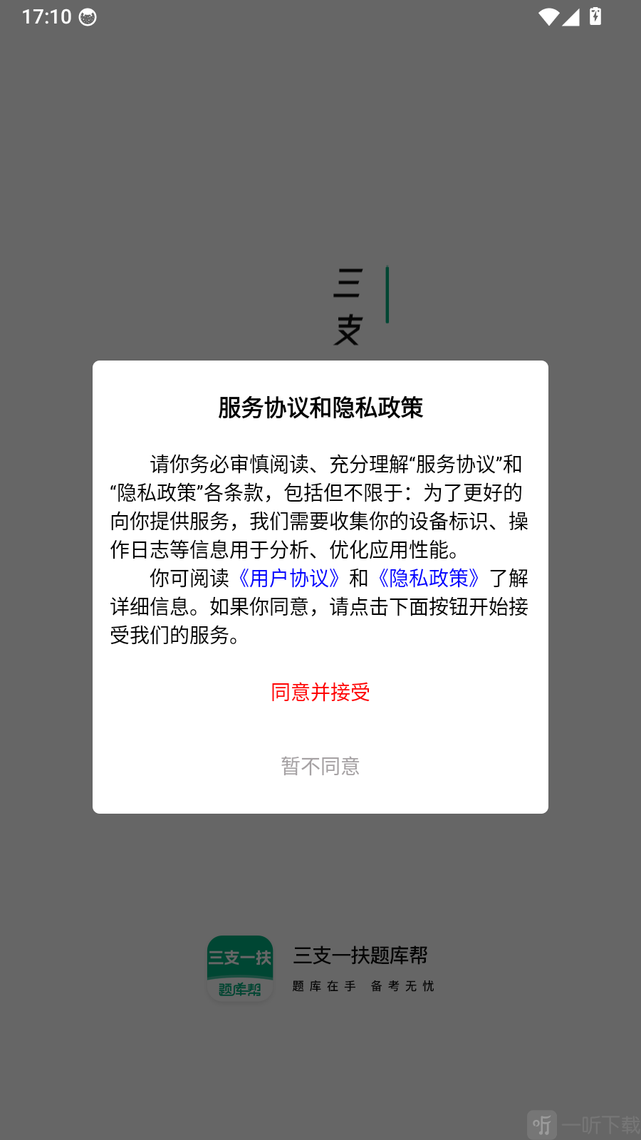 三支一扶题库帮登录协议页面