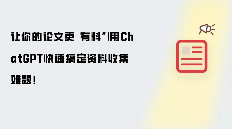 让你的论文更“有料”！用ChatGPT快速搞定资料收集难题！