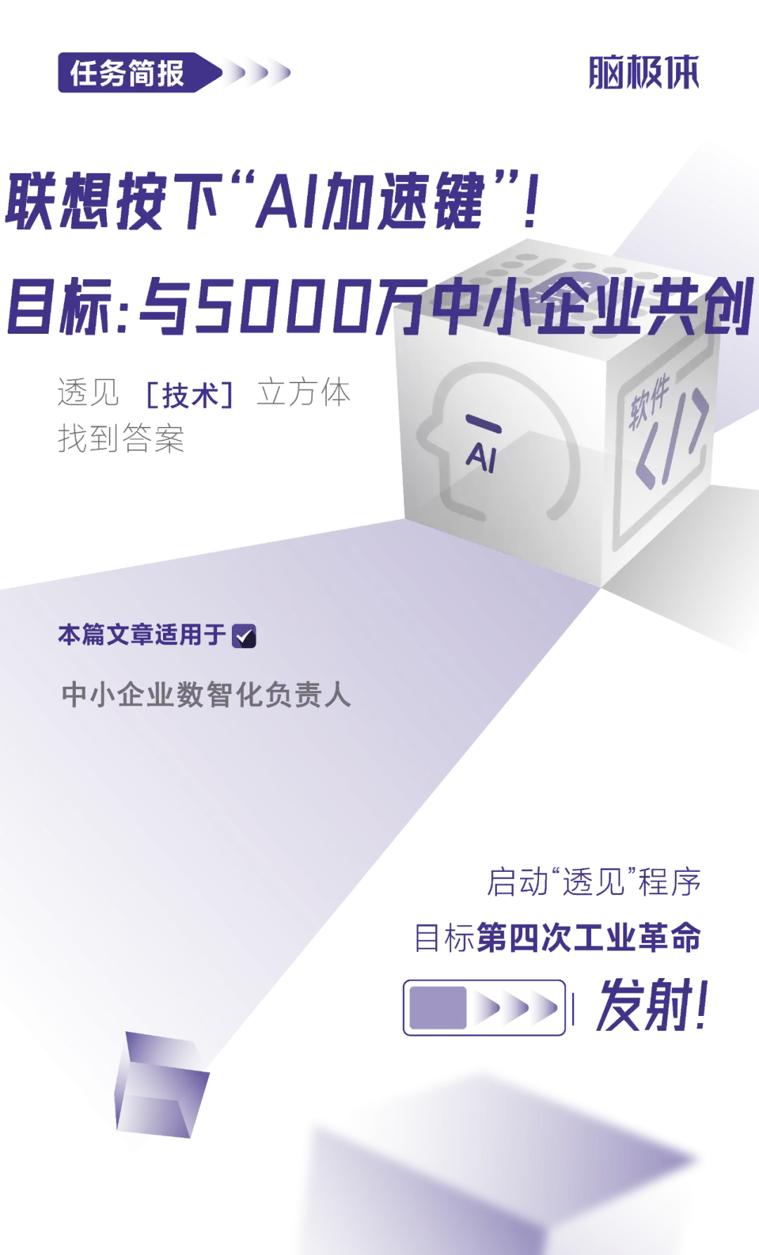 联想按下“AI加速键”！目标：与5000万中小企业共创