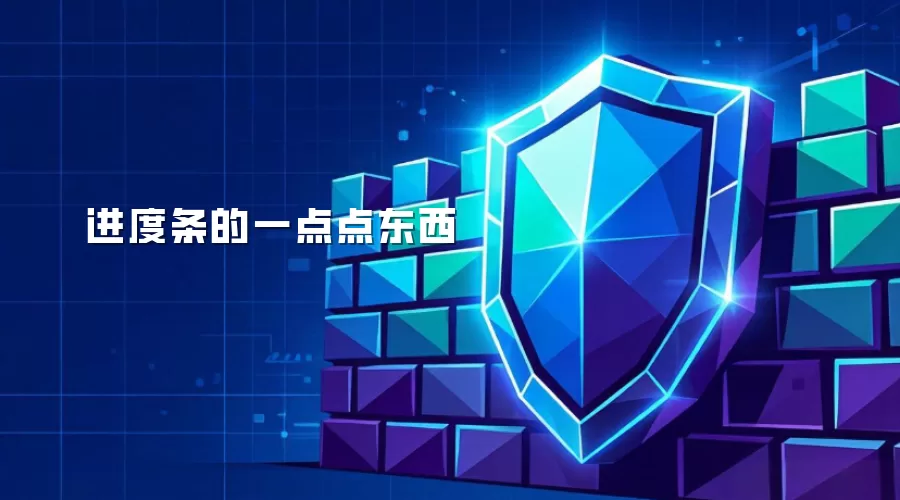进度条的一点点东西