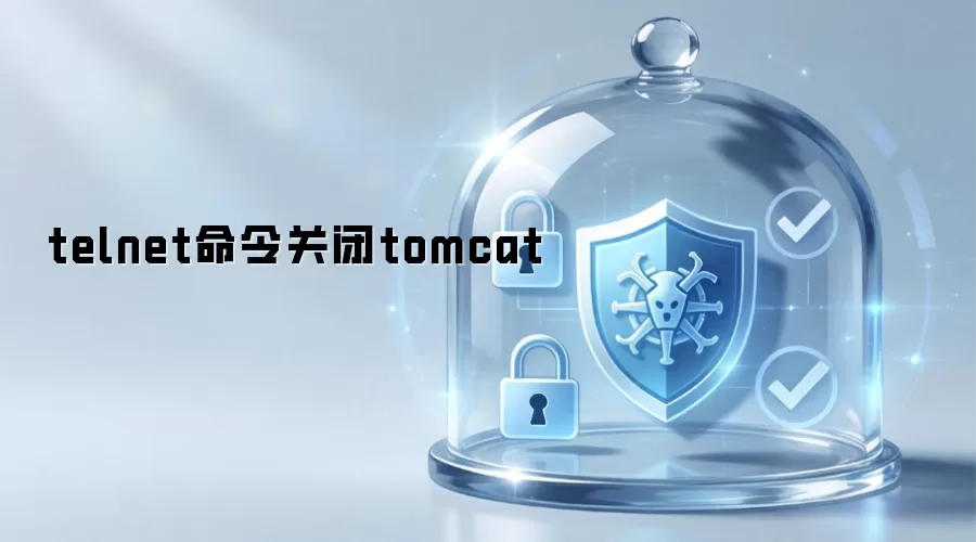telnet命令关闭tomcat