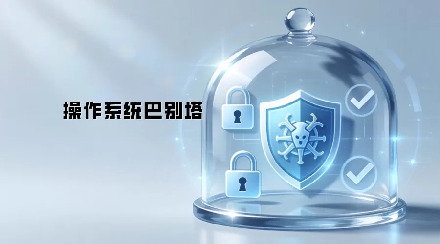 操作系统巴别塔