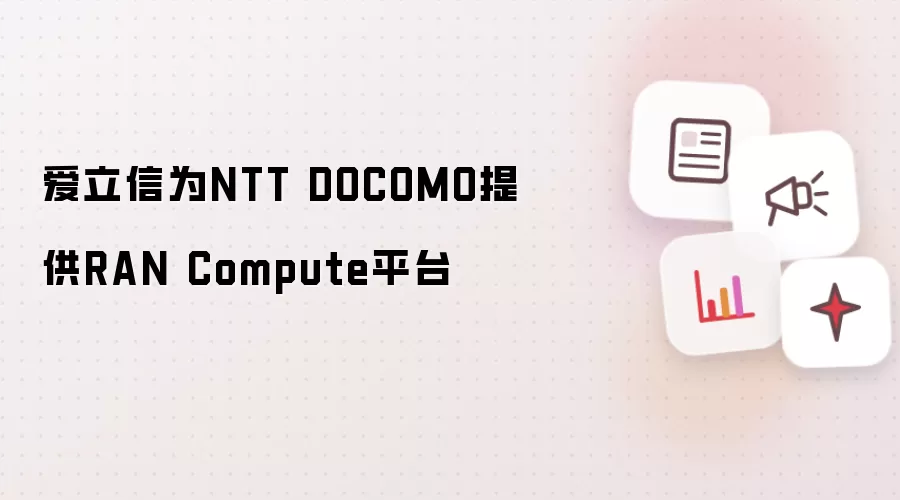 爱立信为NTT DOCOMO提供RAN Compute平台