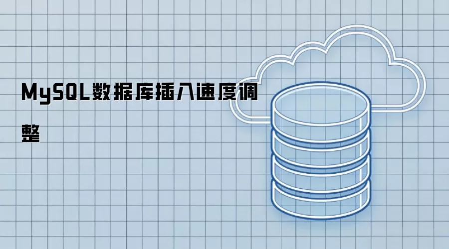MySQL数据库插入速度调整