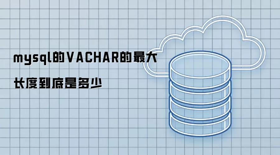 mysql的VACHAR的最大长度到底是多少