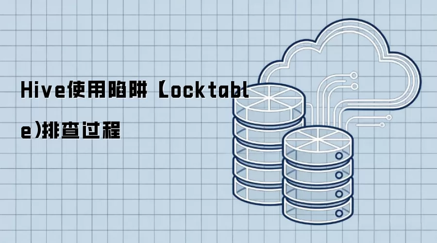 Hive使用陷阱（Locktable）排查过程