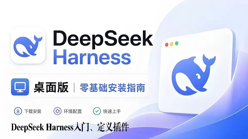 DeepSeek Harness入门、安装与自定义插件详细说明