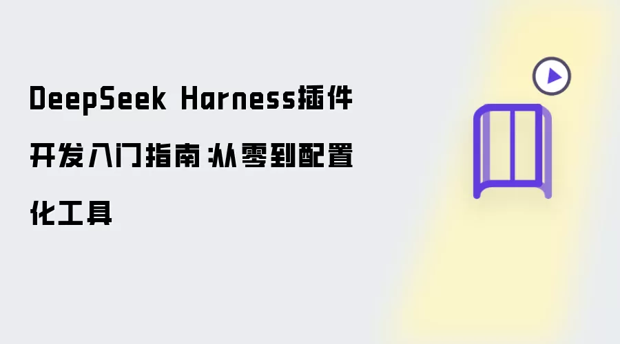 DeepSeek Harness插件开发入门指南：从零到配置化工具