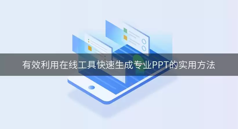 有效利用在线工具快速生成专业PPT的实用做法