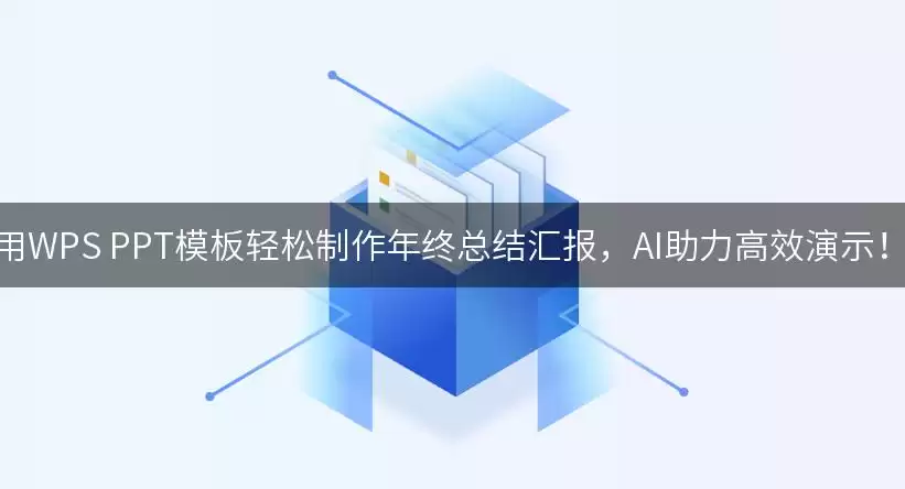 用WPS PPT模板轻松制作年终总结汇报，AI助力高效演示！