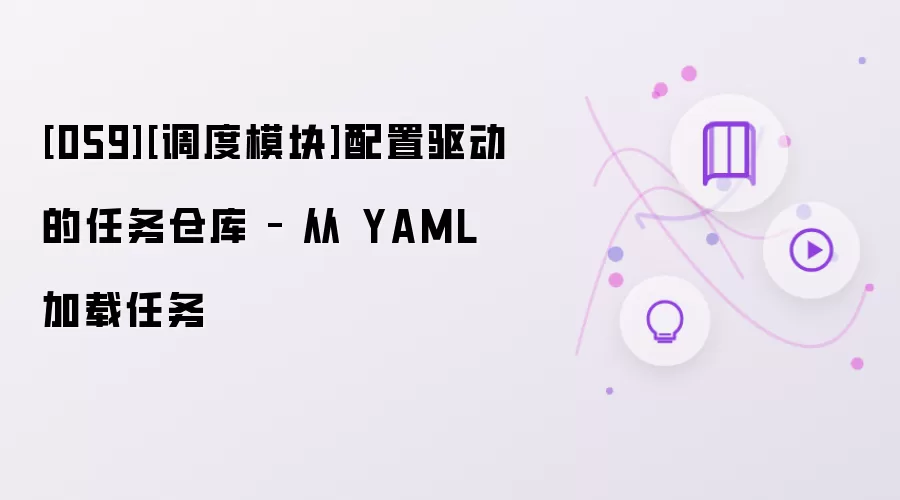 [059][调度模块]配置驱动的任务仓库 – 从 YAML 加载任务