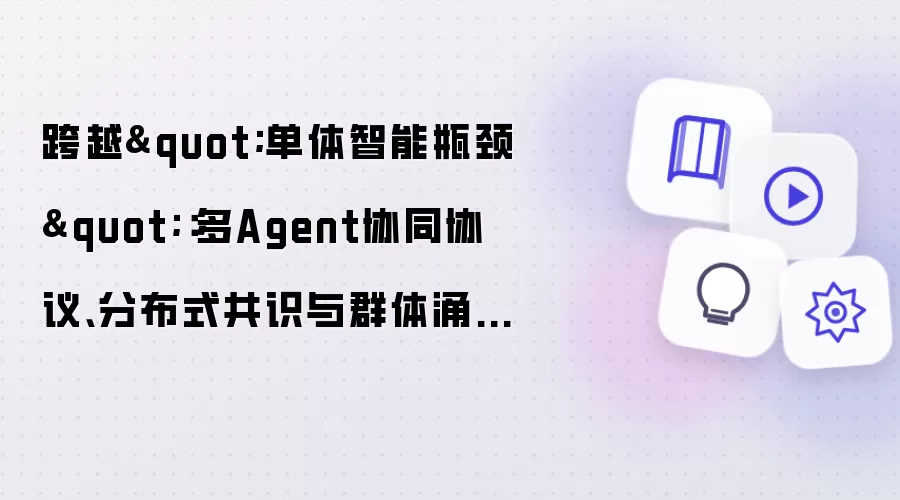 跨越"单体智能瓶颈"：多Agent协同协议、分布式共识与群体涌现治理实战