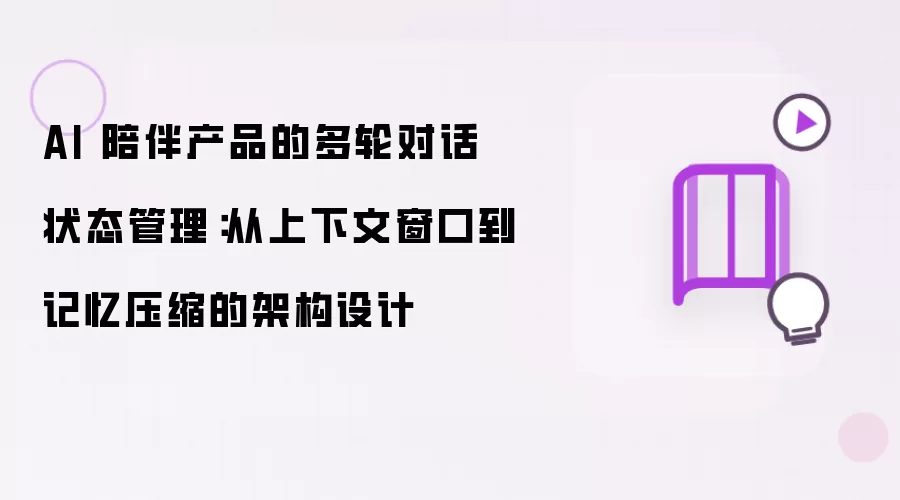 AI 陪伴产品的多轮对话状态管理：从上下文窗口到记忆压缩的架构设计