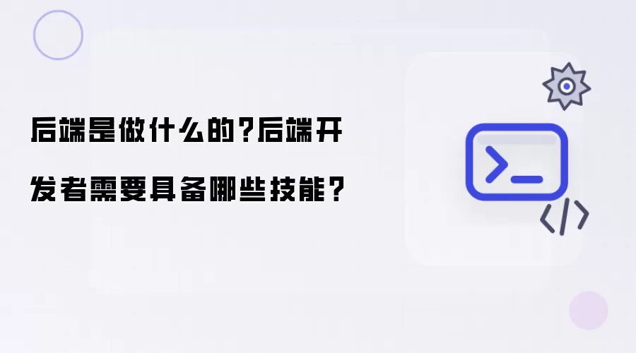 后端是做什么的？后端开发者需要具备哪些技能？
