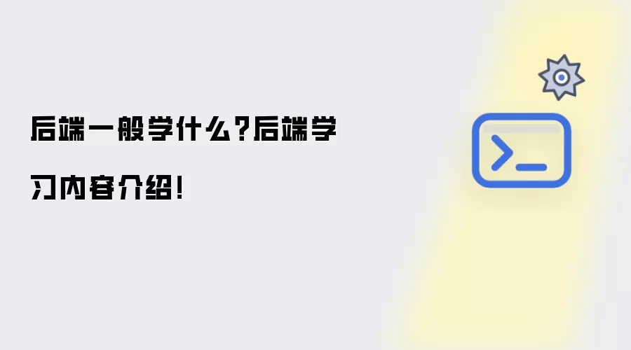 后端一般学什么？后端学习内容说明！