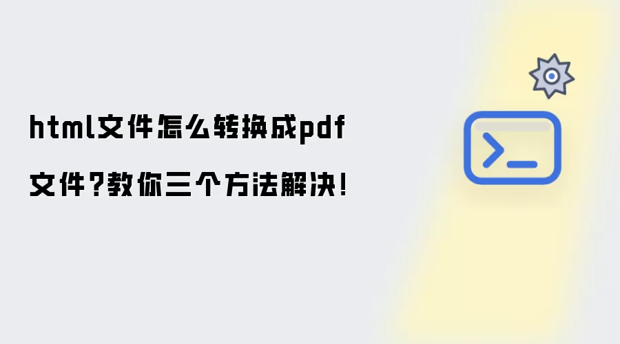 html文件怎么转换成pdf文件？教你三个做法解决！