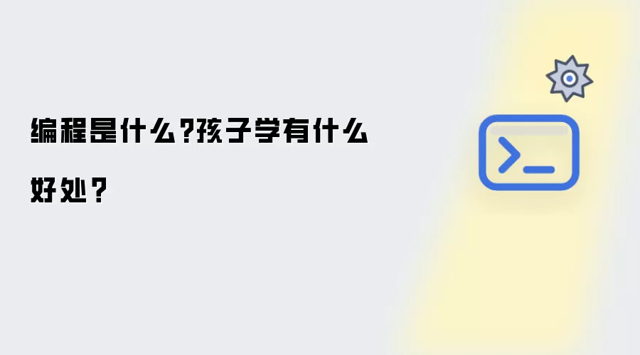 编程是什么?孩子学有什么好处？