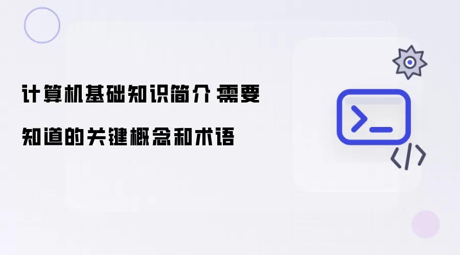 计算机基础知识简介：需要知道的关键概念和术语