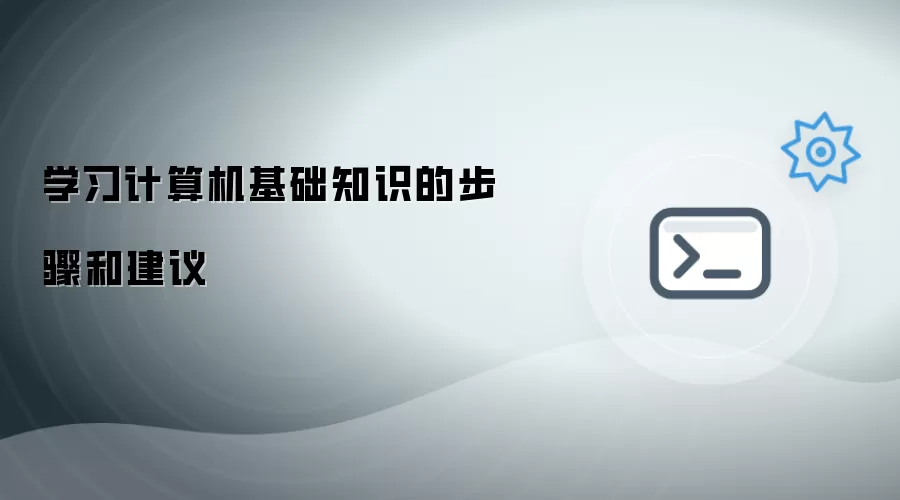 学习计算机基础知识的步骤和建议