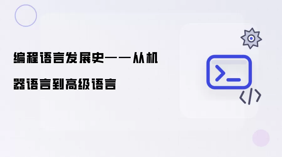编程语言发展史——从机器语言到高级语言