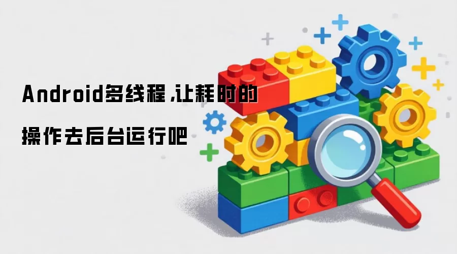 Android多线程，让耗时的操作去后台运行吧