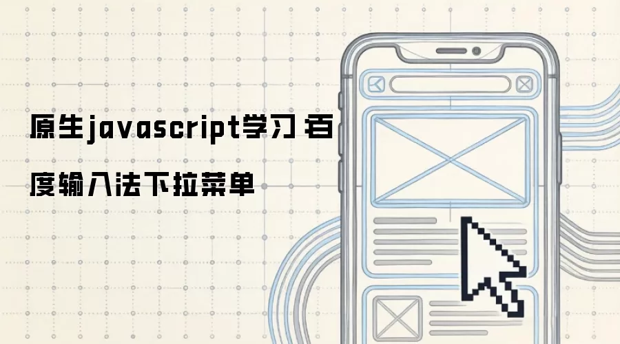 原生javascript学习：百度输入法下拉菜单