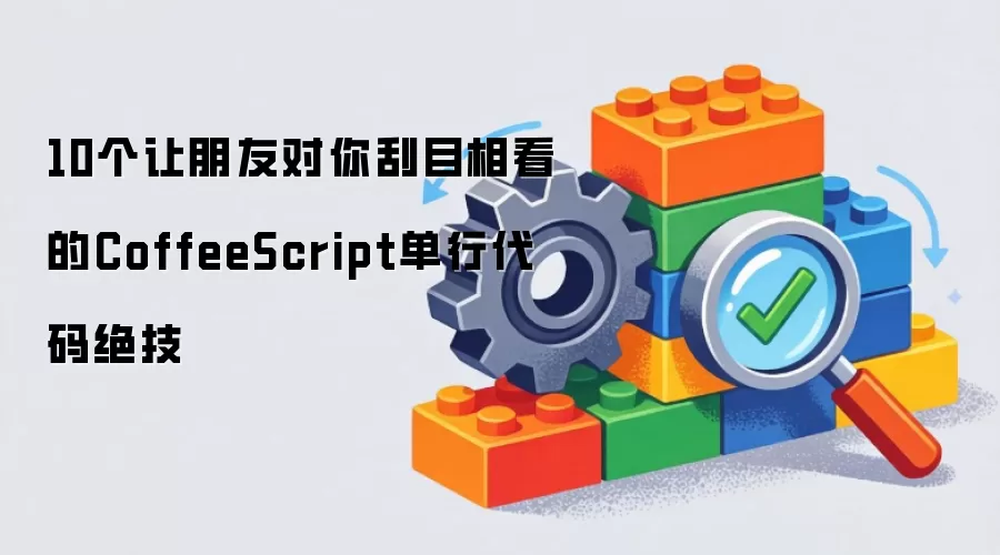 10个让朋友对你刮目相看的CoffeeScript单行代码绝技