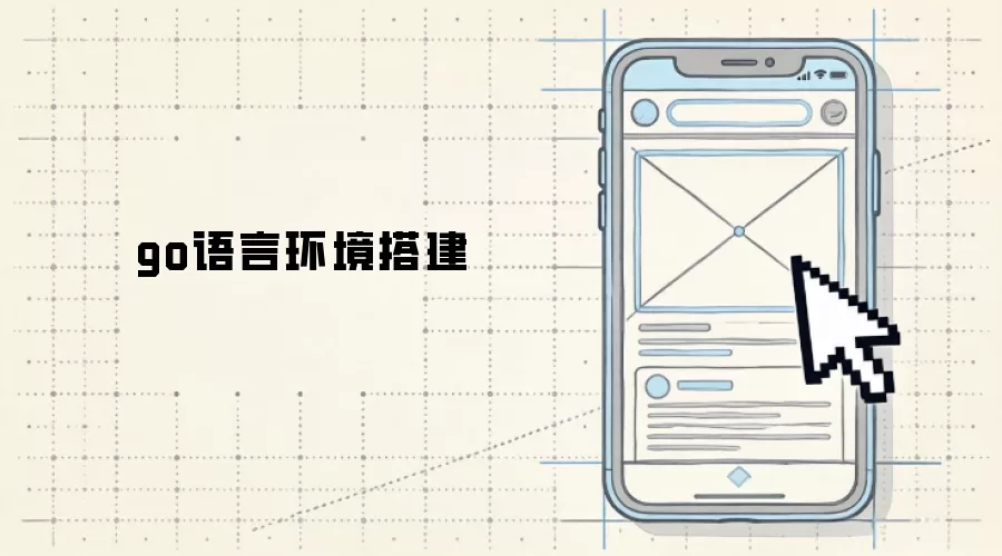 go语言环境搭建