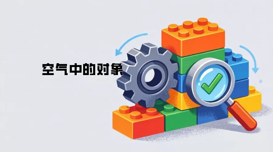 空气中的对象
