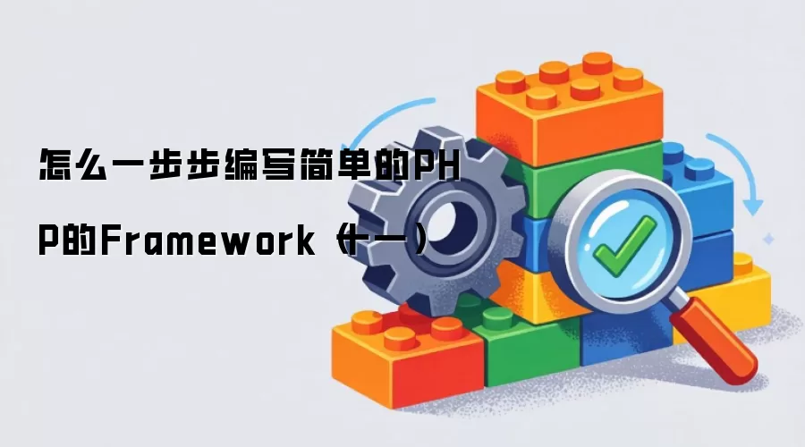 如何一步步编写简单的PHP的Framework（十一）
