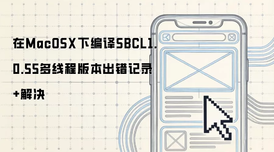 在MacOSX下编译SBCL1.0.55多线程版本出错记录+解决