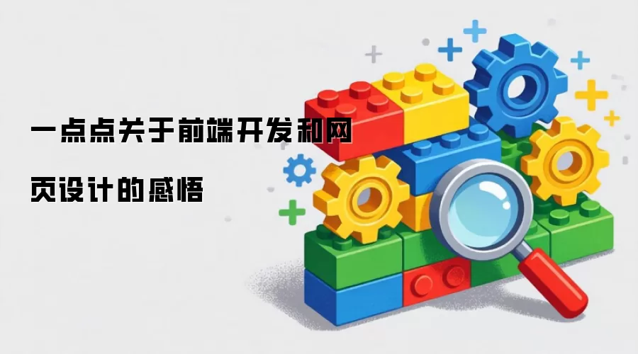 一点点关于前端开发和网页设计的感悟