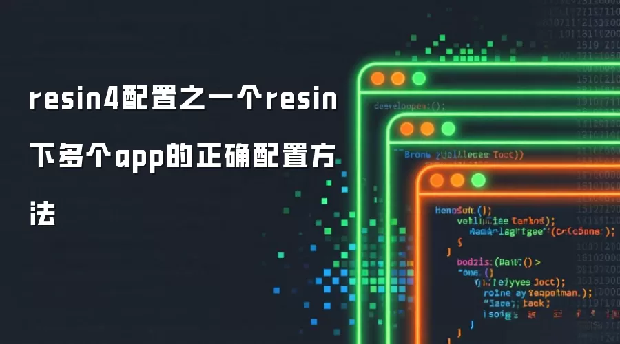 resin4配置之一个resin下多个app的正确配置做法