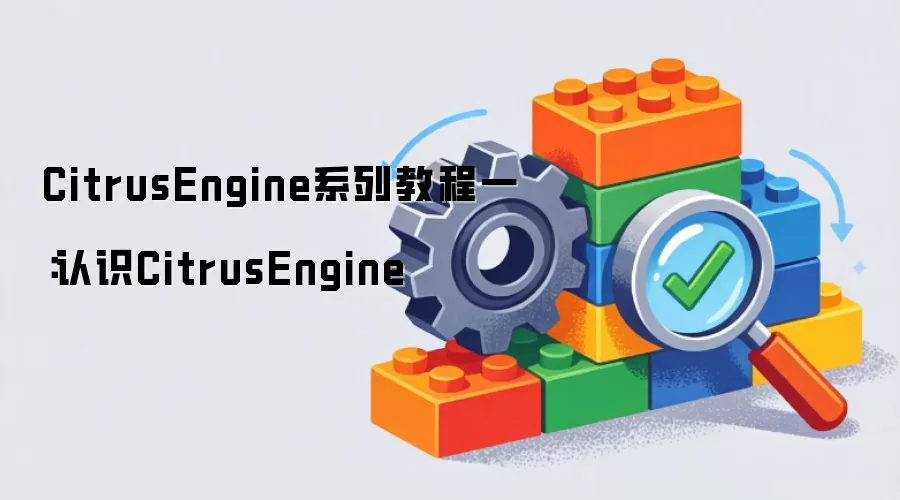 CitrusEngine系列操作步骤一：认识CitrusEngine