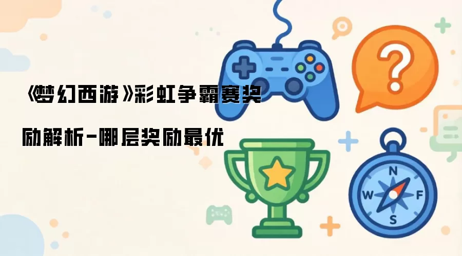 《梦幻西游》彩虹争霸赛奖励解析-哪层奖励最优