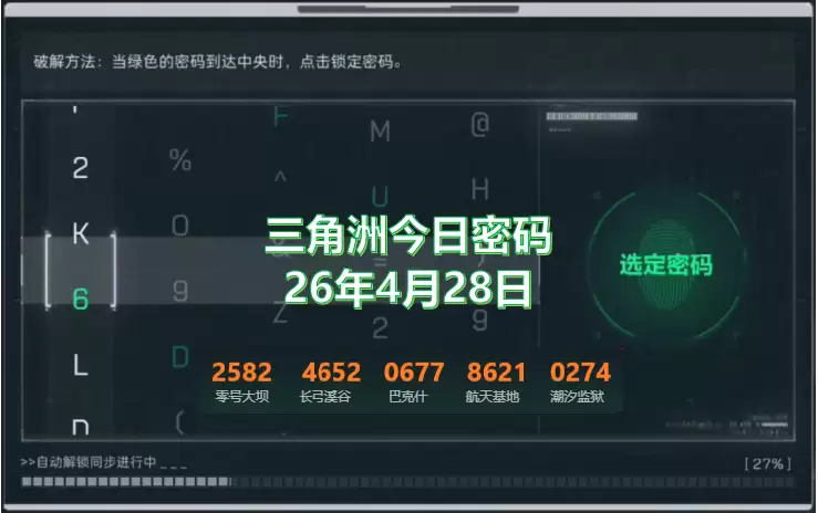 三角洲今日密码2026最新更新：4.28三角洲今日密码锁密码是多少？