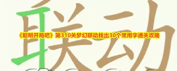 《聪明开局吧》第310关梦幻联动找出30个常用字通关攻略
