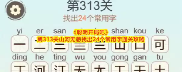 《聪明开局吧》第313关山河无恙找出24个常用字通关攻略
