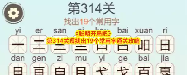《聪明开局吧》第314关嘎找出19个常用字通关攻略