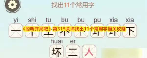《聪明开局吧》第315关坏找出11个常用字通关攻略