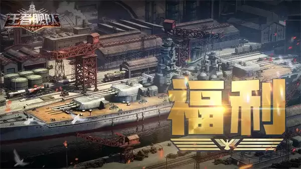 《王者舰队》最新福利兑换码分享-限时领取攻略