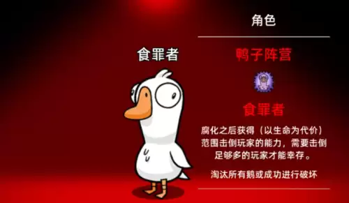 鹅鸭杀新角色预告-腐化模式限定角色食罪者