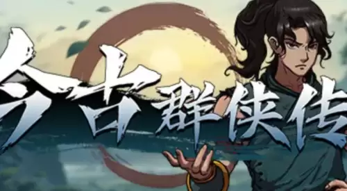 今古群侠传配置要求高吗-今古群侠传配置要求一览