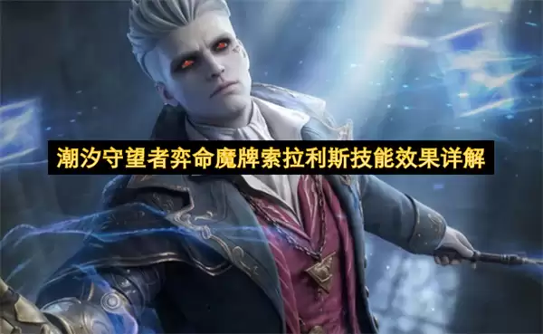 潮汐守望者弈命魔牌索拉利斯技能效果详细说明