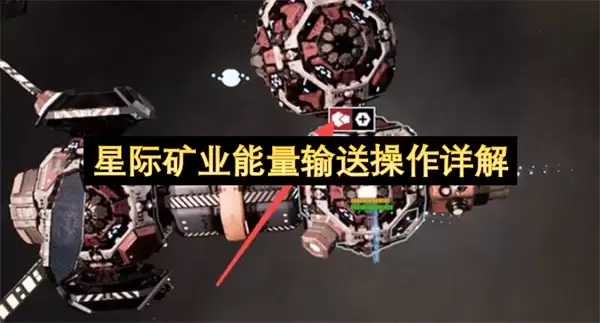 星际矿业能量输送操作详细说明